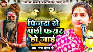 पिजरा से पंछी फरार हो जाई | Vyas Sonam Ji | निर्गुण भजन | Nonstop Nirgun Bhajan | Chetawani Bhajan