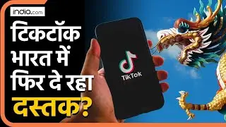 TikTok News Update: टिकटॉक भारत में फिर दे रहा दस्तक? | Chinese APP | Google Play Store | Apple App