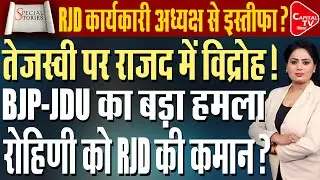 तेजस्वी की ताजपोशी: RJD का अंतिम नाखून? परिवार की जंग में डूबती लालू की विरासत! | Capital TV Bihar