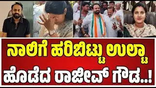 RajivGowda on Amrutha ViralAudio : ಕೋಪದಲ್ಲಿ ಮಾತನಾಡಿಬಿಟ್ಟೆ ಕ್ಷಮಿಸಿ ಮೇಡಂ..! #congress #dkshivakumar
