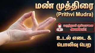 உடல் எடை கூட,முகம் ஜொலிக்க!மண் முத்திரை அதிசயம் ✨To Gain Weight&Glowing Face! Prithvi Mudra Miracle