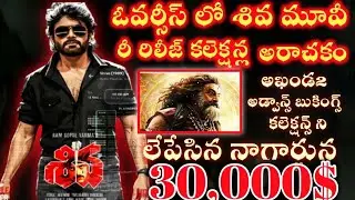 shiva movie rerelease overseas collections/nagarjuna/ram gopal varma 
