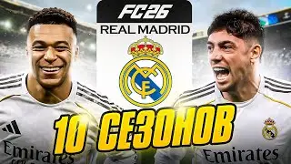 Я Стал Тренером Реал Мадрид На 10 Сезонов в FC 26