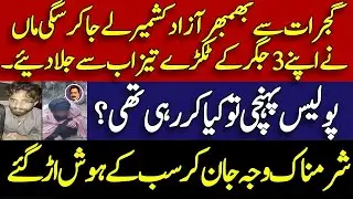 Gujrat sad news latest || What happened in bhimbar AJK || social media use  || Shahid Saqlain
