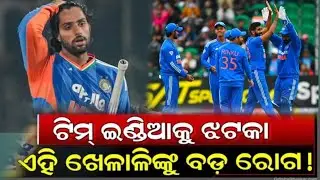 Team India Breaking News: T20 World Cup ପୂର୍ବରୁ ବଢ଼ିଲା ଚିନ୍ତା, ଅସୁସ୍ଥ ଷ୍ଟାର୍ ପ୍ଲେୟର