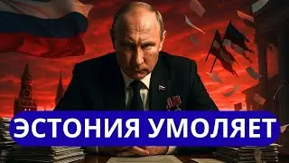 НЕОЖИДАННЫЙ ПОВОРОТ ⚡ ЭСТОНИЯ ВПЕРВЫЕ ОБРАТИЛАСЬ С МОЛЬБОЙ 😱🇪🇪
