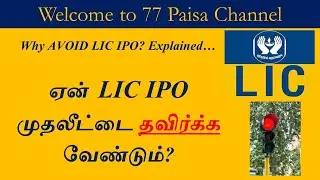 LIC IPO Buy or Not? | LIC IPO Good or Bad? | LIC IPO Review in Tamil #licipotamil #avoidlicipo
