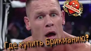Где купить Брикманию? Где сайт Брикмании?