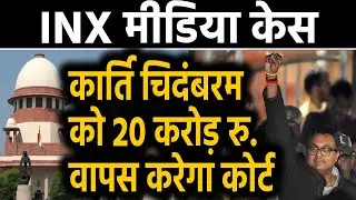 INX Media Case: Karti Chidambaram को 20 करोड़ रुपये वापस करेगा Supreme Court | वनइंडिया हिंदी