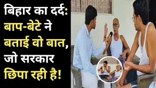 A Generation's Voice: Father and Son Reveal Bihar's Harsh Reality! , Bihar election 2025, reporting 