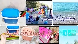 مشترياتي للبحر مع الاسعار🌊🏖️ وأول تبحيرة لصيف 2024🌞