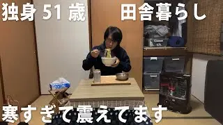 【独身51歳】長野の田舎の寒さに震えています「孤独な田舎暮らし」