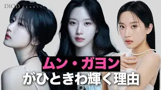 同じ人？ムン・ガヨン、イメージ180度変身の秘密／ディオードビューティ
