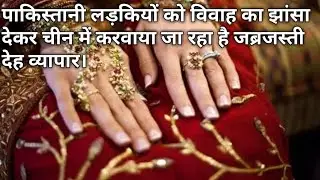 Fake marriage of Chinese with Pakistani women. India update, in Hindi.