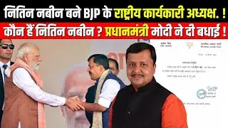 Nitin Nabin बने BJP के National Executive President, कौन हैं Nitin Nabin? PM Modi ने दी बधाई..!