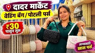  दादरमध्ये Hidden Fancy Cover Market 😍 ३०रु. पासून purses chalu || #dadar #Purses 