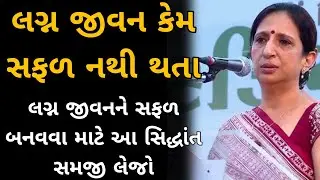 લગ્ન જીવન કેમ સફળ નથી થતા|| કાજલ ઓઝા વૈદ્ય|| kajal oza vaidya letest speech 