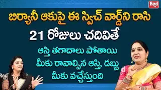 బిర్యానీ ఆకుపై ఈ స్విచ్ వార్డ్ రాసి 21 రోజులు చదివితే ఆస్తి తగాదాలు పోతాయి | Sravanthi |RedTVBhakthi