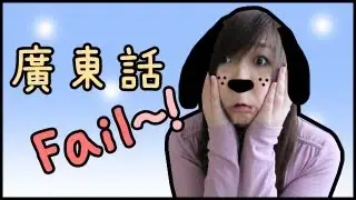 Talking Dirty In Cantonese
