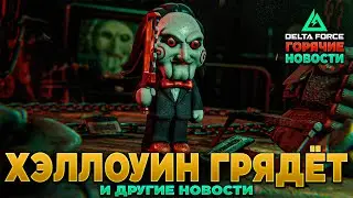 🎙 СОБЫТИЯ НА ХЭЛЛОУИН | ЗОМБИ-РЕЖИМ ВСЕ-ТАКИ БУДЕТ в DELTA FORCE ??? | PingH8
