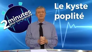 Le kyste poplit&eacute; - 2 minutes pour comprendre
