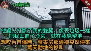 他讓人打斷了我的雙腿，像丟垃圾一樣把我丟進了冷宮，就在我絶望地想咬舌自儘時，禦書房那邊卻突然傳來驚天動地的慘叫。