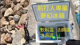 前打釣法必備 超實用活餌冰箱 改裝大公開。