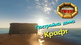 Stranded Deep  |  Постройка дома  |  Крафт
