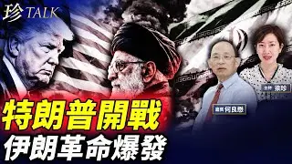 【最新】伊朗血戰S體堆積！伊朗人民送特朗普禮物 美以軍聯手救伊！哈梅內伊黃金偷運俄羅斯 習近平膽寒不已…#伊朗 #特朗普 #委內瑞拉 #習近平 #珍Talk （何良懋）