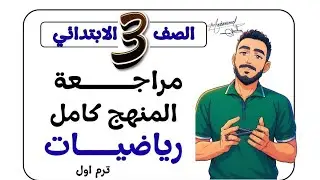المراجعة النهائية رياضيات الصف الثالث الابتدائي مراجعة امتحان تالتة ابتدائي |  مستر محمد ابراهيم2026