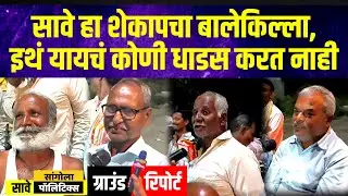 सावे हा शेकापचा बालेकिल्ला, इथं यायचं कोणी धाडस करत नाही | Sangola Politics | ग्राउंड रिपोर्ट 