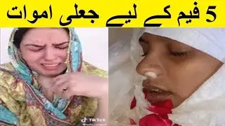 Tiktok Stars Fake Deaths For Fam| تک ٹوک پر فیم پانے کے لئے جالی اموات| Tiktoker deaths |B & I Tv
