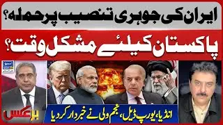 Attack on Iran&rsquo;s Nuclear Facility? Tough Times Ahead for Pakistan? India-Europe Deal - Baraks -EP435