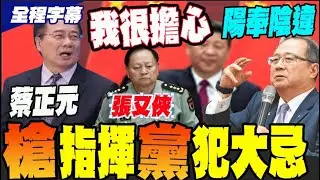 【全程字幕】再傳張又俠