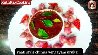Paati style chinna vengayam urukai&hellip; Saapadu complete aagum oru urukai! ❤️🔥&rdquo;
