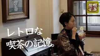 動画小説 #喫茶桜子 2杯目｜湧き水で淹れたコーヒーと民芸家具を愉しむ｜八十六温館（松本ホテル花月）