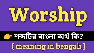 Worship Meaning in Bengali || Worship শব্দের বাংলা অর্থ কি? || Word Meaning Of Worship