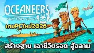 Oceaneers | PC | เกมจำลองการเอาชีวิตรอด สร้างอาณานิคม สร้างอุปกรณ์ ออกแบบแพป้องกันฉลาม