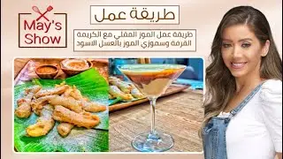 مي شو مع مي يعقوبي | طريقة عمل الموز المقلي مع الكريمة القرفة وسموزي الموز بالعسل الاسود