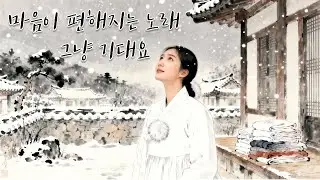 🌿힐링음악🌿울어도 돼, 이 노래가 다 들어줄게! 오늘 하루 참았던 마음, 이제 놓아도 돼 #7080노래 #감성음악 #힐링음악