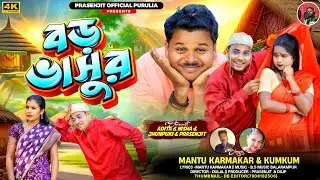 Boro Bhasur || বড় ভাসুর  || Mantu Karmakar & Kumkum  || Purulia new song 2026