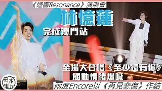林憶蓮完成《迴響Resonance》澳門站 全場大合唱《至少還有你》觸動情緒爆喊丨兩度Encore以《再見悲傷》作結丨田木集作