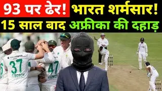 IND vs SA: 93 पर ढेर टीम इंडिया | 15 साल बाद अफ्रीका की ऐतिहासिक जीत