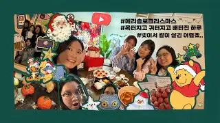 크리스마스 𝗩𝗹𝗼𝗴🎄