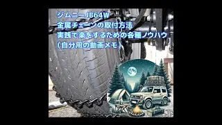 ジムニー金属チェーン取付方法と本番で楽な時短ノウハウ・ジムニーJB64W