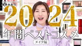 【年間ベスコス】長井かおりが選ぶ2024年も年間ベストコスメ・メイク編🎖️この1年使って本当に良かったコスメを大発表していきます❤️🔥【BESTCOSME2024】