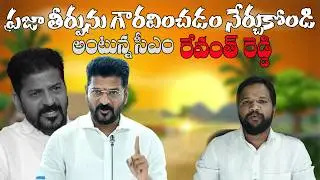 ప్రజా తీర్పును గౌరవించడం నేర్చుకోండి అంటున్న సీఎం రేవంత్ రెడ్డి | VUNNA MUCCHATA