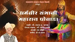 धर्मवीर छत्रपती संभाजी महाराज पोवाडा || शाहीर : प्रकाश कांबळे