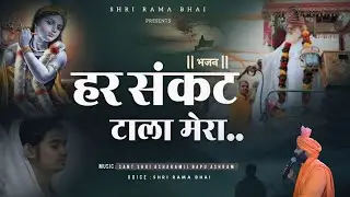 हर संकट टाला मेरा ।। मैं आज जिंदा हूं । गुरु रखवाला मेरा । New Bhajan || Krishna Janmastami special