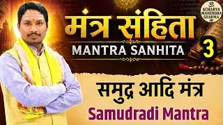समुद्रादि मंत्र, (मंत्र संहिता) | Samudradi Mantra (Mantra Samhita)